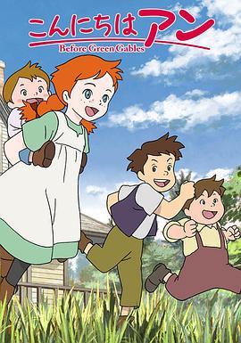你好安妮～Before Green Gables～