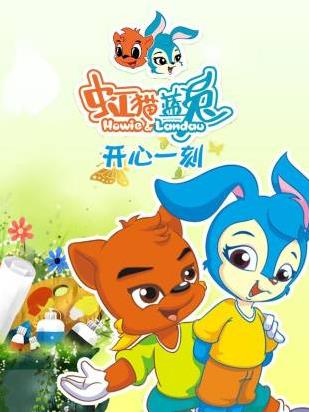 虹猫蓝兔开心一刻