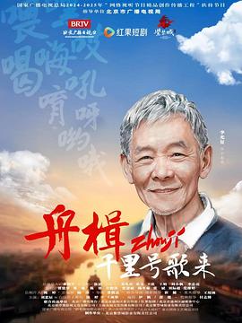 舟楫千里号歌来