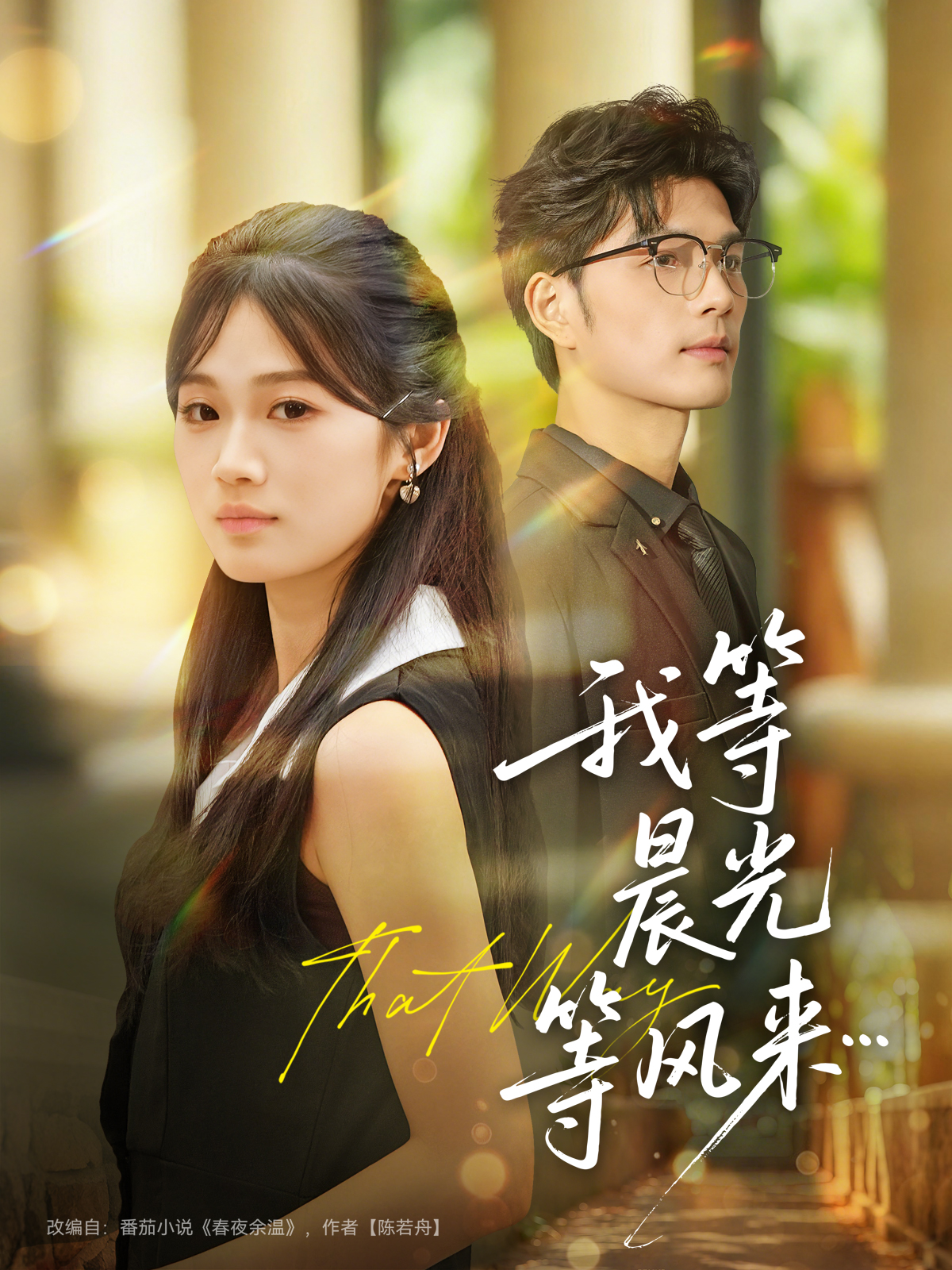 我等晨光等风来