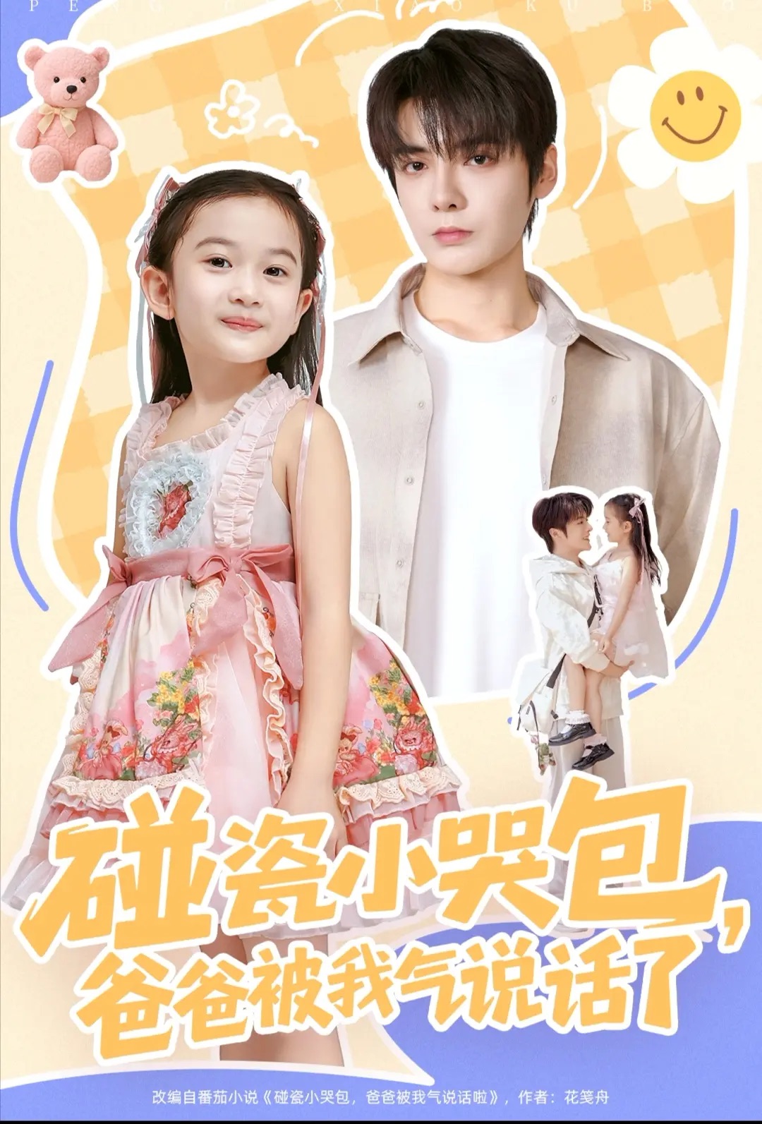 碰瓷小哭包，爸爸被我气说话了