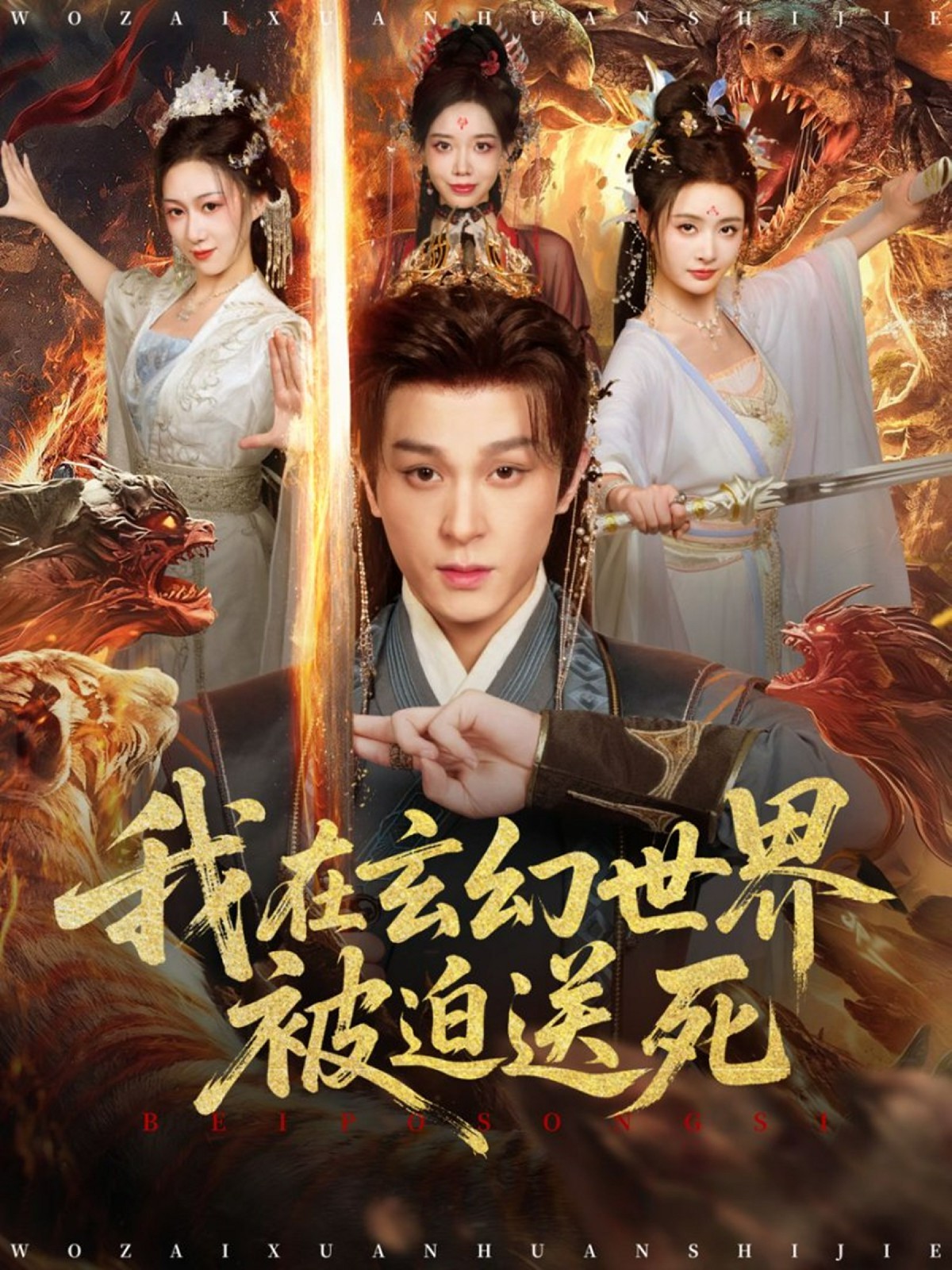 我在玄幻世界被迫送死