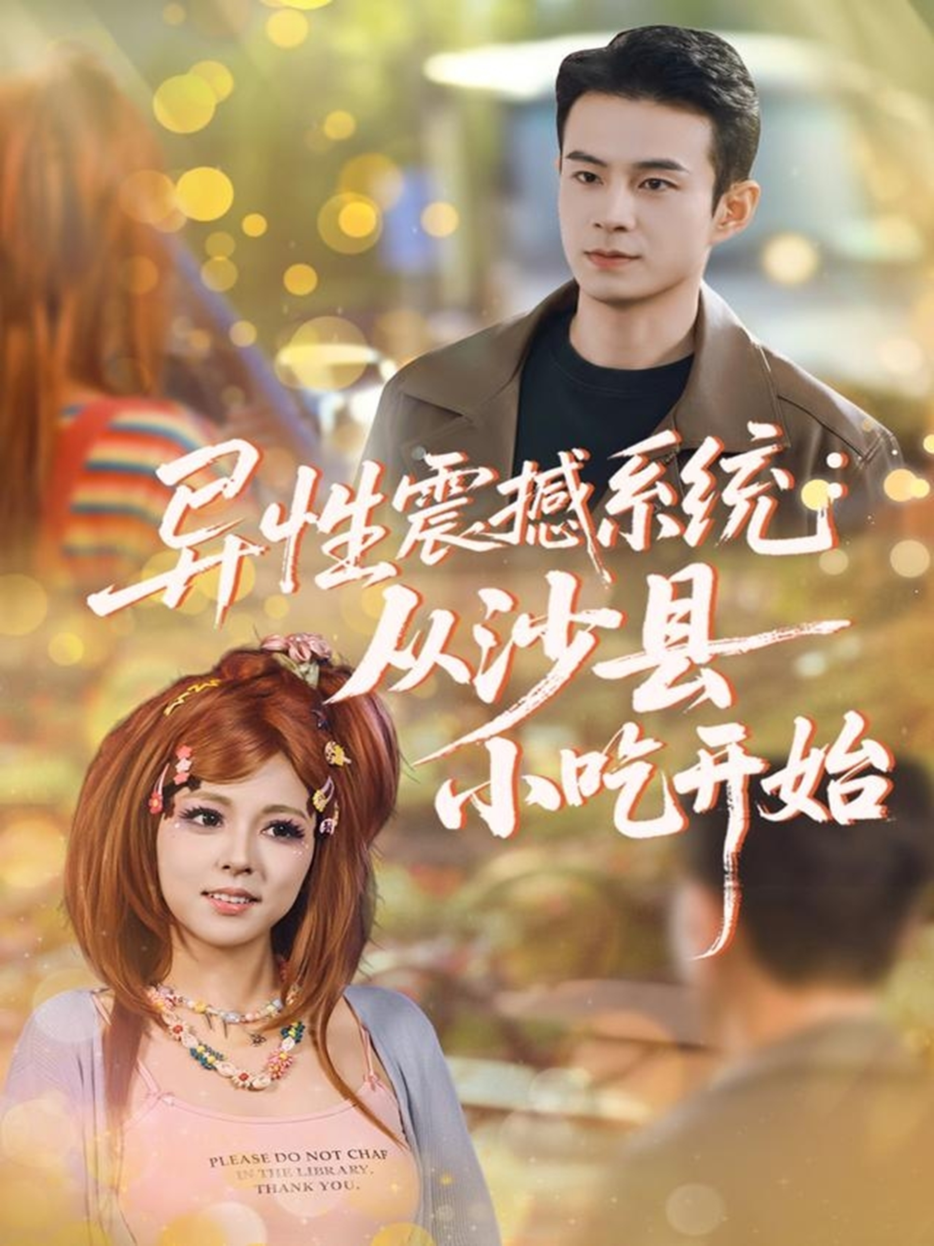 异性震撼系统从沙县小吃开始