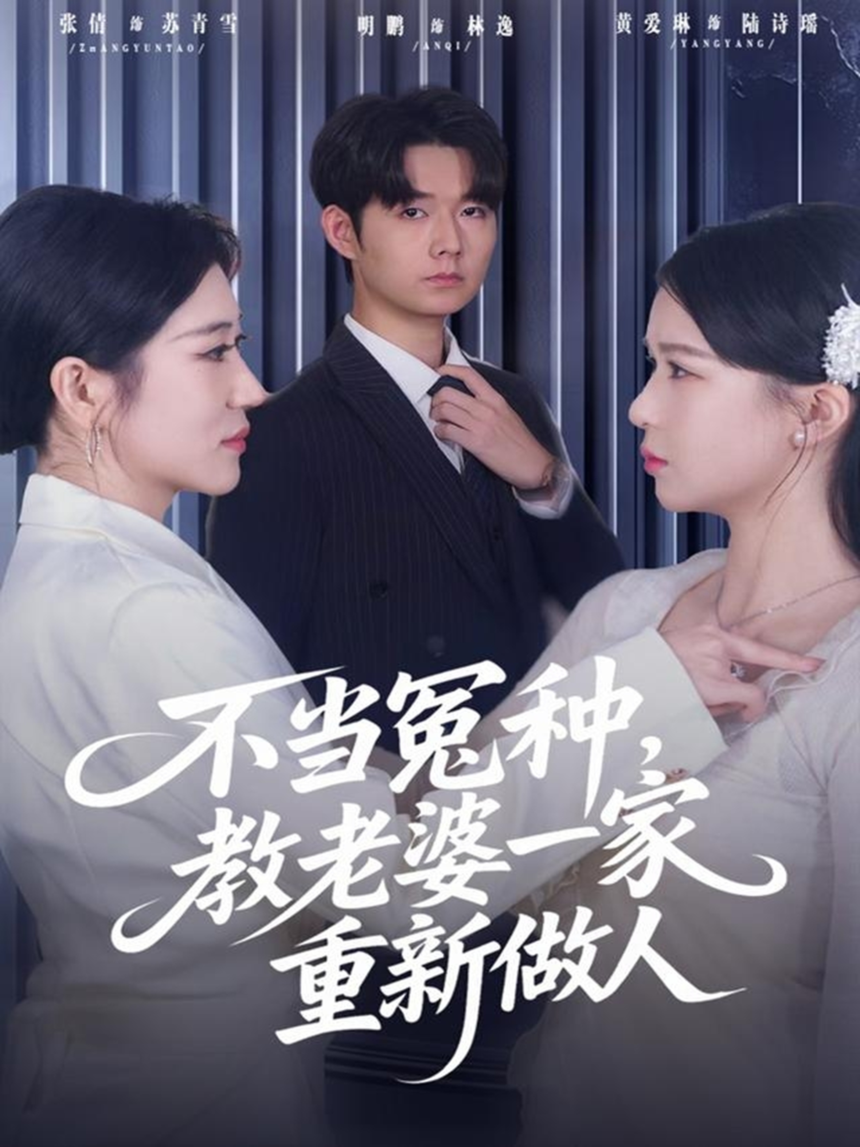 不当冤种，教老婆一家重新做人