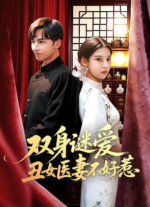 双身谜爱丑女医妻不好惹