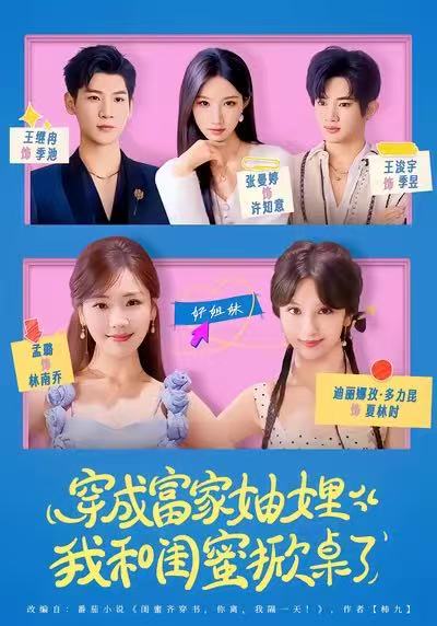 穿成富家妯娌，我和闺蜜掀桌了