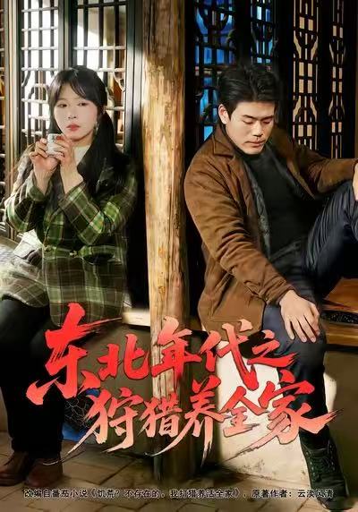 东北年代之狩猎养全家