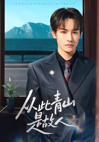 从此青山是故人