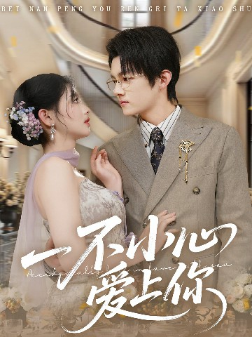 一不小心爱上你