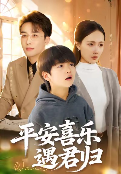 平安喜乐遇君归