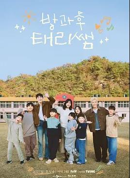 放学后的泰梨老师