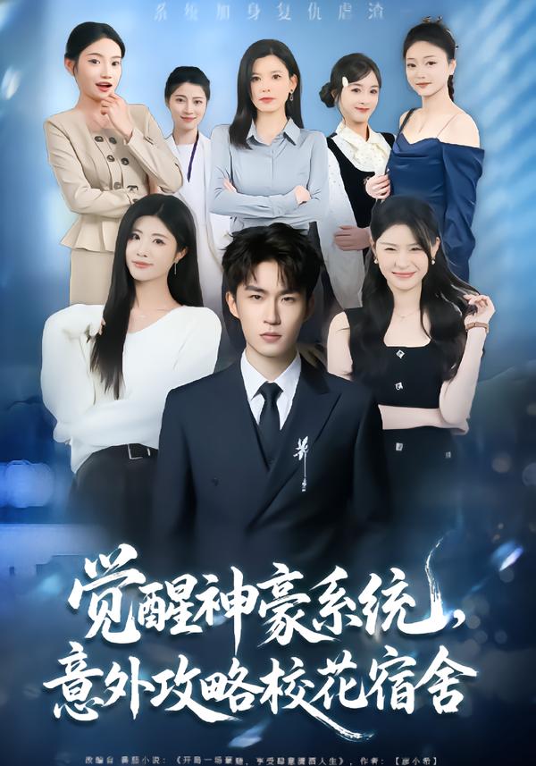 觉醒神豪系统，意外攻略校花宿舍