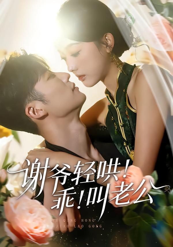 谢爷轻哄！乖！叫老公