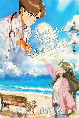 我喜欢的人变成猫是怎样的体验