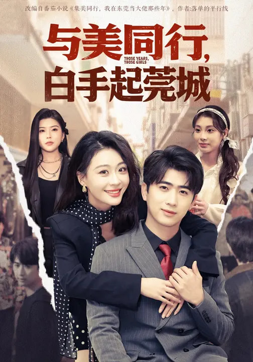 与美同行，白手起莞城