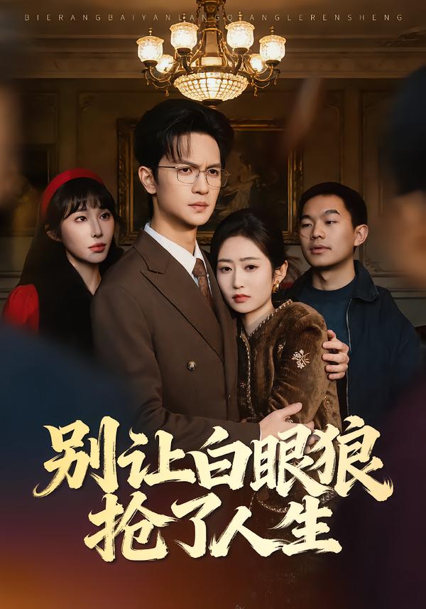 别让白眼狼抢了人生