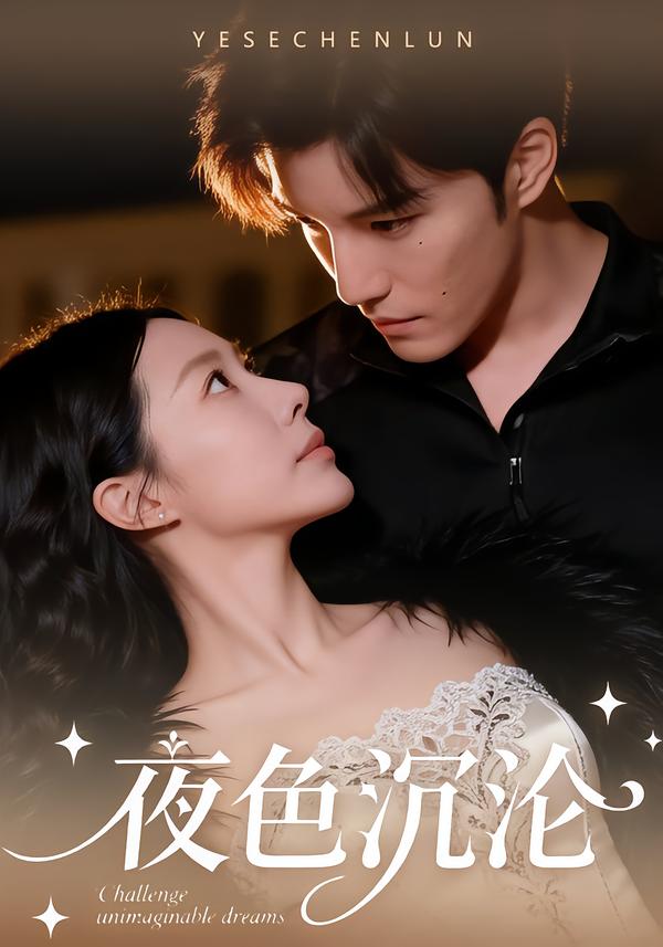 夜色沉沦[57集]李逸晨＆李瑾
