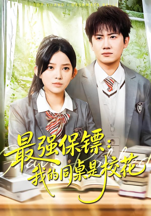 最强保镖：我的同桌是校花