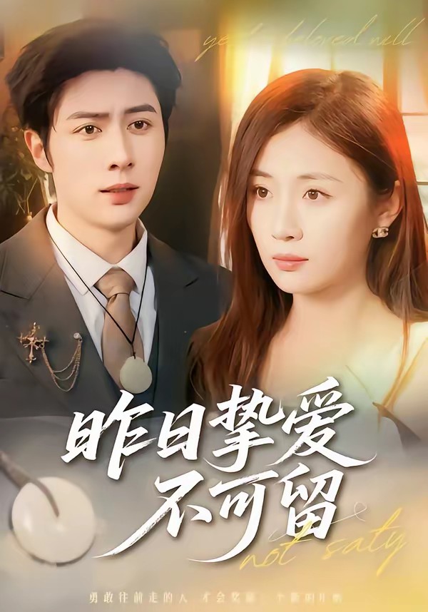 昨日挚爱不可留