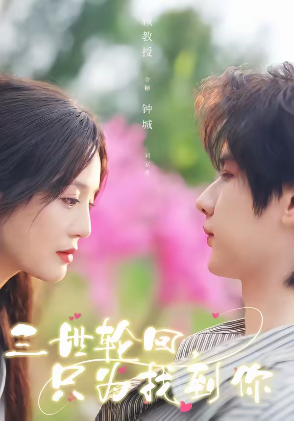 三世轮回，只为找到你