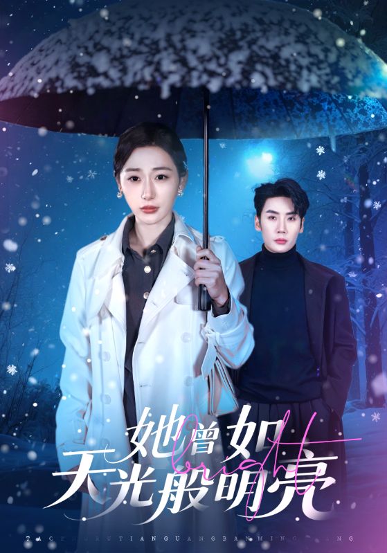她曾如天光般明亮